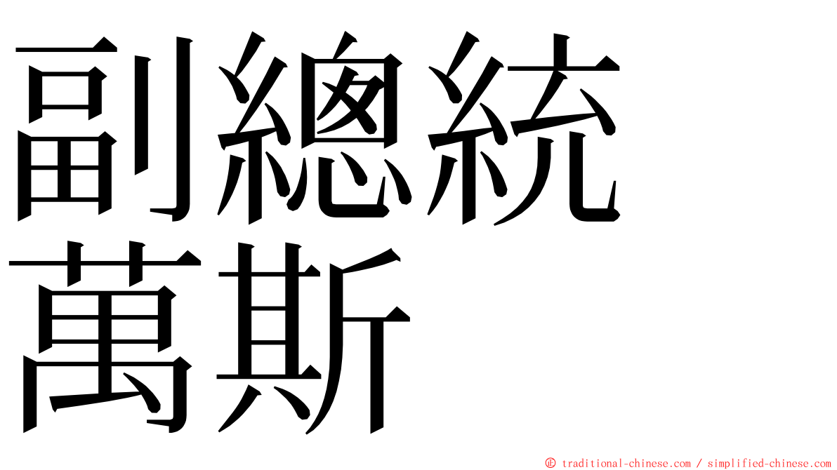 副總統　萬斯 ming font